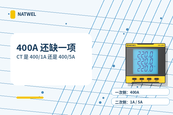 图 1｜400A 只说明一次侧额定电流，CT 的 1A / 5A 二次侧必须单独确认