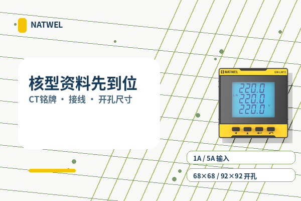 图 2｜CT 铭牌、接线方式与柜门开孔应同时进入核型资料